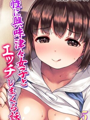 性に興味津々女子とエッチしまくる話（5）【ねこ缶 ぬこやろう】