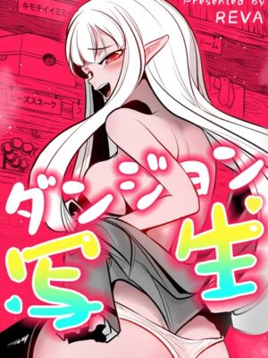 ダンジョン写生【完全版】【REVA】