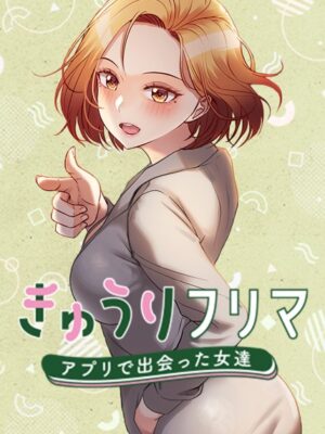 きゅうりフリマ〜アプリで出会った女達〜【madstart K作家】