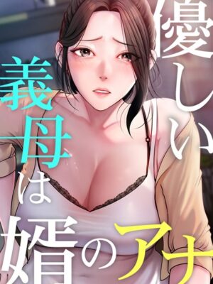 優しい義母は婿のアナ【JG nomin】