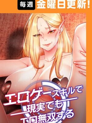 エロゲースキルで現実でもエロ無双する【完全版】【F.W コルトゥーン】
