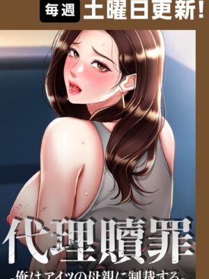 代理贖罪 -俺はアイツの母親に制裁する-【完全版】【DanBi 木村世蘭】