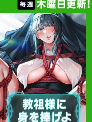 教祖様に身を捧げよ【完全版】【ナザック ボッキ城】