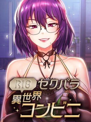 （R18）セクパラ異世界コンビニ【RangRang たうりん】