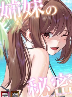 姉妹の秘密【特別修正版】【タテヨミ】【シンビア coremix】