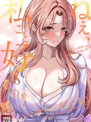 ねえ、私のこと好きなの？〜誘惑のマザー・イン・ロウ【特別修正版】（24）【Gユ バイアグラ】
