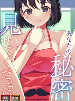 あなたの秘密、見せてください【特別修正版】【タテヨミ】【サム タム】