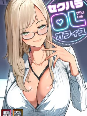 セクハラ・OLオフィス【特別修正版】【タテヨミ】【バイアグラ パンダスティック】