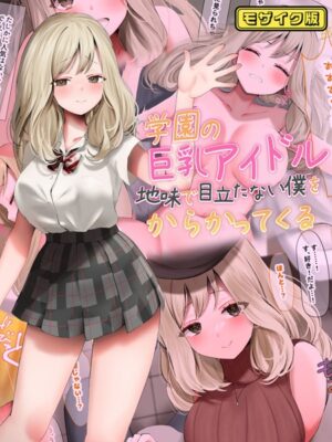学園の巨乳アイドルが地味で目立たない僕をからかってくる モザイク版【なのはなジャム Sandy Candy】