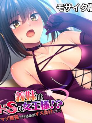 義妹はドSな女王様！？ 〜マゾ開発で快感絶頂オス負けプレイ〜モザイク版【ばたぁさんど NULL-MOSAIC】
