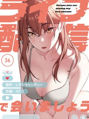 ライブ配信で会いましょう【分冊版】36話【ラドン レモンキャンディー】