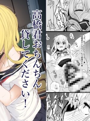 高橋君おちんちん貸してください!【六丁の目】