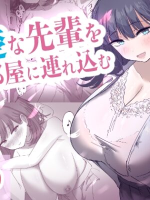 清楚な先輩を部屋に連れ込む【清楚系】