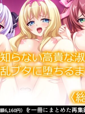 男を知らない高貴な淑女が淫乱ブタに堕ちるまで  <総集編>【あまからや】