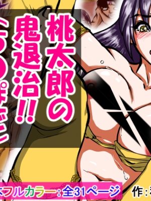 【大人の昔話】桃太郎の鬼退治～メスの鬼は全員レ●プで全員中出し！『今からメス鬼の子孫は全員俺の子孫だ』～【程酔ブス子】