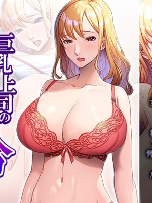 巨乳上司の秘密の会合 中【アロマコミック】
