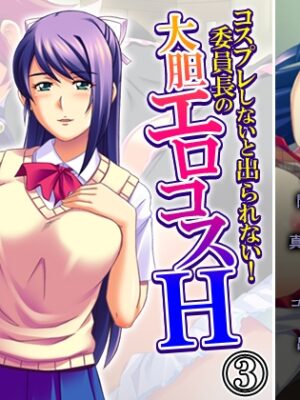 コスプレしないと出られない！委員長の大胆エロコスH 3巻【アロマコミック】
