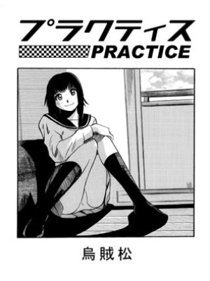 プラクティス【ナンネット】