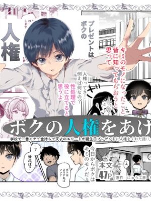 ボクの人権をあげるEX  学校で一番モテて金持ちで天才のエリートが誕生日プレゼントに人権をくれた話(しかも女)【にゅう工房】