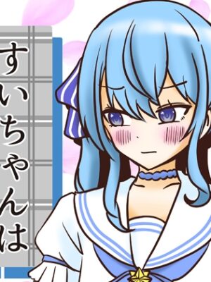 すいちゃんは今日もう…2【ネットり屋】