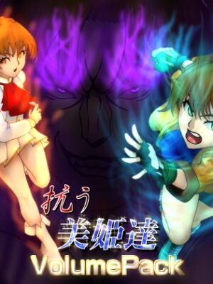 抗う美姫達 volumePack【TMGdrawing】