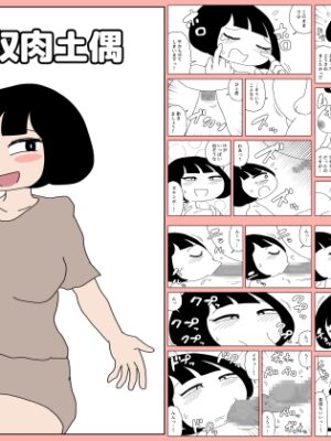 汁吸収肉土偶【かにみそ】