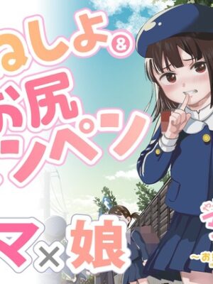 やっぱりママがすき3 ～お姉ちゃんの"かくしごと"～【たいにぃプラネット】