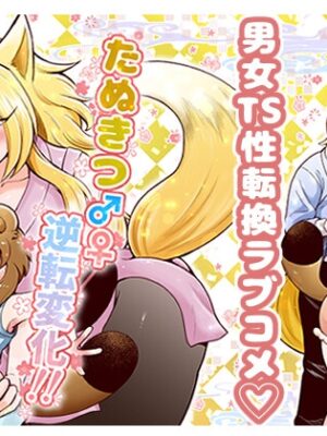 たぬきつ♂♀逆転変化！！【はかいてきひび】