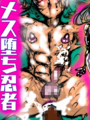 メス堕ち忍者、チン負け乱舞。【豚の背脂】