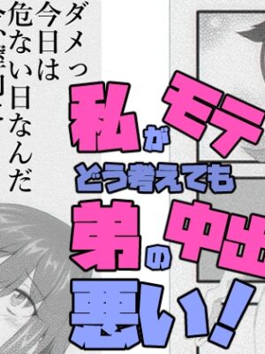 私がモテないのはどう考えても弟の中出しが悪い！【よこしま堂】