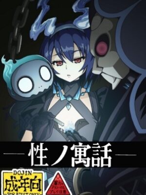 性の寓話【ユツァーさんち】