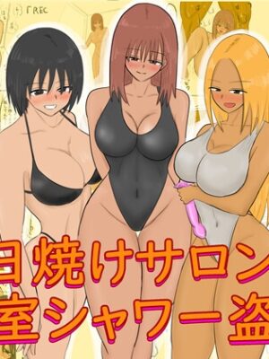 日焼けサロン個室シャワー盗撮【やわらかアース】