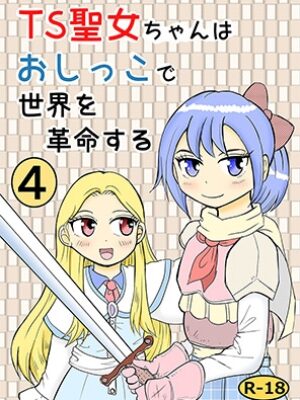 TS聖女ちゃんはおしっこで世界を革命する4【まのすた】