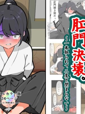道場喪失、肛門決壊。【Dr.卑猥性器まらまら】