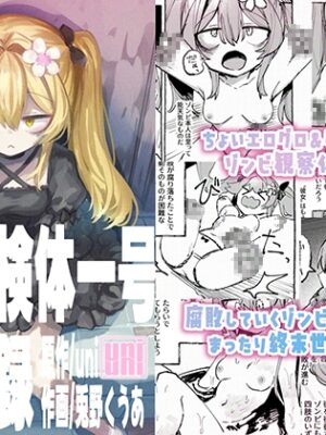 ゾンビ検体一号飼育記録【uniuni】
