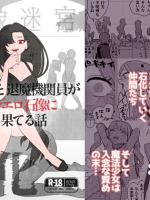 魔法少女と退魔機関員が魔眼でエロ石像に成り果てる話【迷宮調査班】