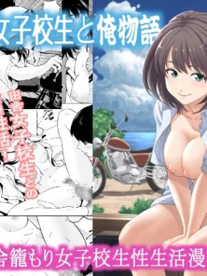 古民家女子校生と俺物語【フリーダムプロフェット】