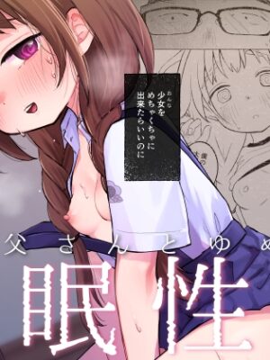 叔父さんとゆめの催●性活【しぷおる】