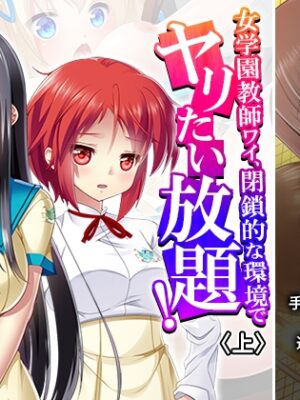 女学園教師ワイ、閉鎖的な環境でヤリたい放題！ 上【あまからや】