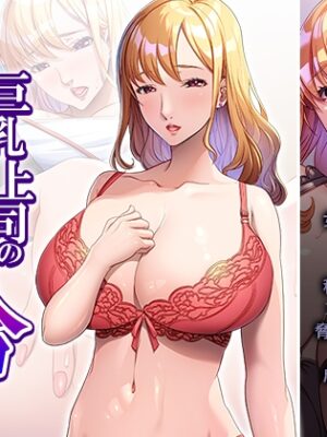 巨乳上司の秘密の会合 下【アロマコミック】