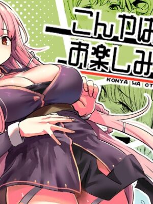 こんやはお楽しみです。【いっきづか】