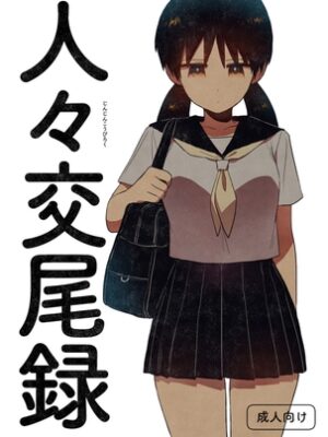 人々交尾録【グースカピヨピヨ】