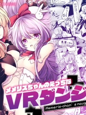 メメリスちゃんのえっちなVRダンジョン【メメリスチャンネル】