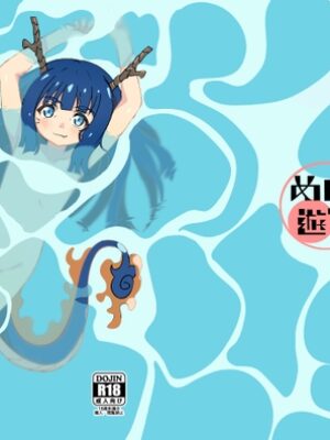 龍神さまのふでおろし【めんこ遊び】