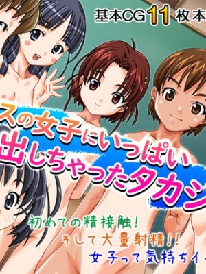クラスの女子にいっぱい出しちゃったタカシ君 1巻【ろーりゅーくらぶ】