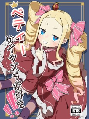 ベティーはイタズラが好き【幼彩社(ようさいしゃ)】