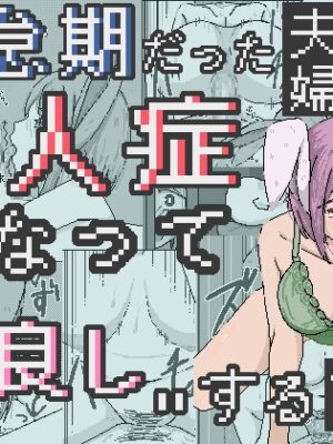 倦怠期だった夫婦が亜人症になって”仲良し”する話【ひしがたクイーン】