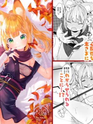 くのいち狐は主さまに逆らえない！【ANCHOR】