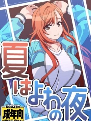 夏はよわの夜【ユツァーさんち】