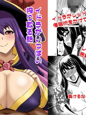 イドラがいっぱい搾り取る話【Take Out】